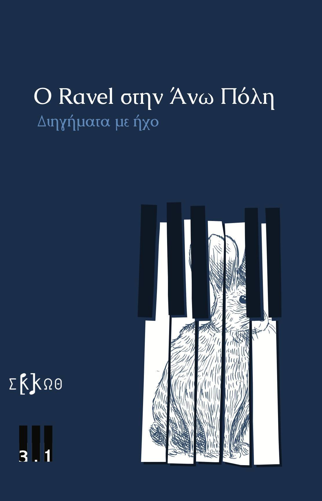 Ο Ravel στην Άνω Πόλη, Διηγήματα με ήχο,  Συλλογικό έργο, Τρι.ενα πολιτισμού, 2024